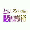 とあるるうるの支配魔術（イレギュラー）