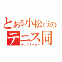 とある小松市のテニス同好会（テニスサークル）