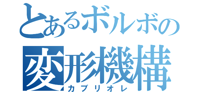 とあるボルボの変形機構（カブリオレ）