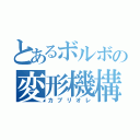 とあるボルボの変形機構（カブリオレ）