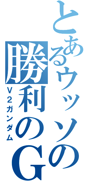 とあるウッソの勝利のＧ（Ｖ２ガンダム）