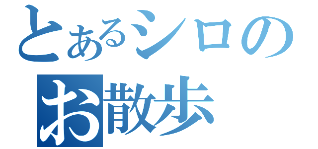 とあるシロのお散歩（）