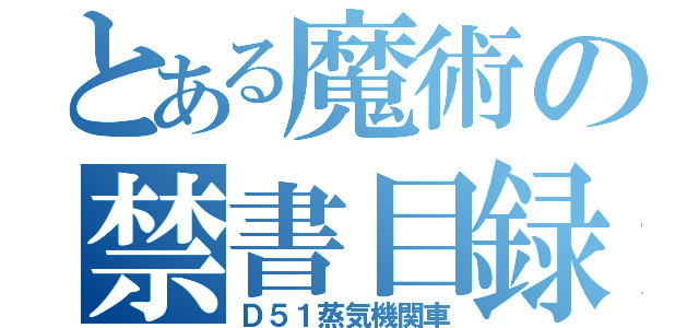 とある魔術の禁書目録（Ｄ５１蒸気機関車）