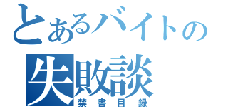 とあるバイトの失敗談（禁書目録）