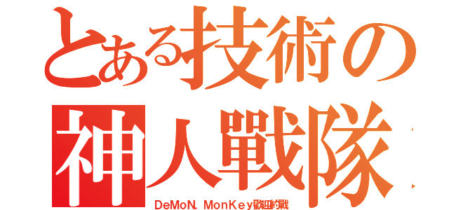 とある技術の神人戰隊（ＤｅＭｏＮ．ＭｏｎＫｅｙ歡迎約戰）