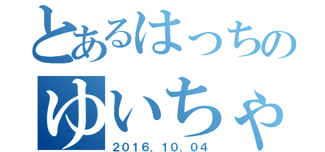 とあるはっちのゆいちゃ（２０１６．１０．０４）