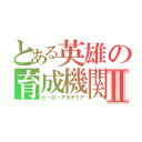 とある英雄の育成機関Ⅱ（ヒーローアカデミア）