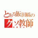 とある飯田橋のクソ教師（中島死ね）