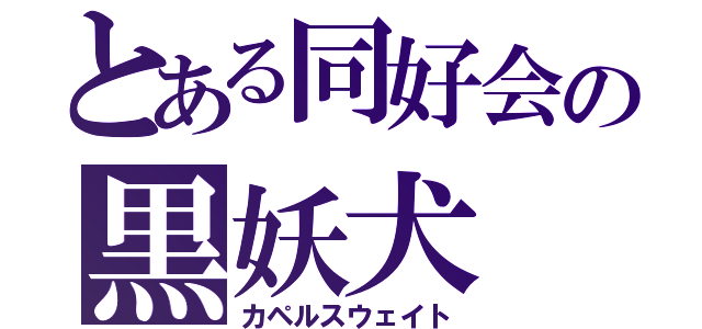 とある同好会の黒妖犬（カペルスウェイト）