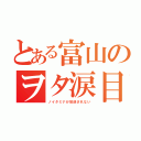 とある富山のヲタ涙目（ノイタミナが放送されない）