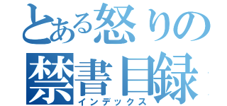 とある怒りの禁書目録（インデックス）