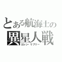 とある航海士の異星人戦（エレン・リプリー）