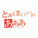 とあるまいけるのあああ（インデックス）