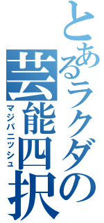 とあるラクダの芸能四択（マジパニッシュ）