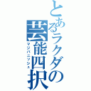 とあるラクダの芸能四択（マジパニッシュ）