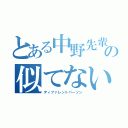 とある中野先輩の似てない人（ディファレントパーソン）