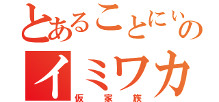 とあることにぃのイミワカンナイ（仮家族）