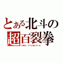 とある北斗の超百裂拳（お前は、すでに死んでいる）