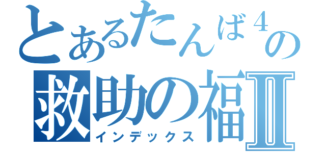 とあるたんば４号の救助の福知山Ⅱ（インデックス）