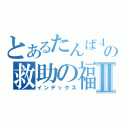 とあるたんば４号の救助の福知山Ⅱ（インデックス）