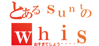 とあるｓｕｎｔｏｒｙのｗｈｉｓｋｙ（おすぎでしょう🥃）