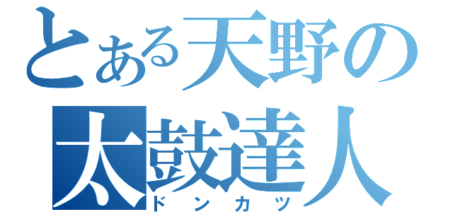 とある天野の太鼓達人（ドンカツ）