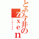 とある今井のｚｘｅｎｏｎ（インデックス）