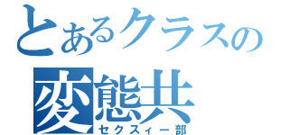 とあるクラスの変態共（セクスィー部）