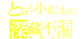 とある小此木の深藏不漏（捏捏讚）