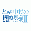 とある中村の最終奥義Ⅱ（ヒトデ祭り）