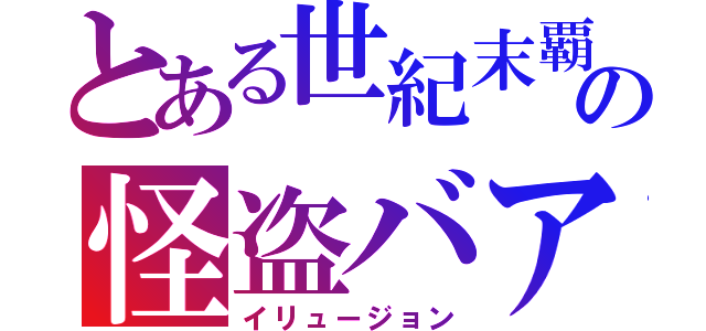 とある世紀末覇者の怪盗バアル（イリュージョン）