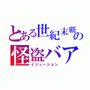 とある世紀末覇者の怪盗バアル（イリュージョン）