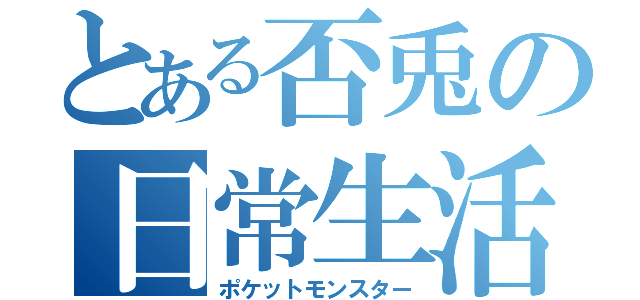 とある否兎の日常生活（ポケットモンスター）