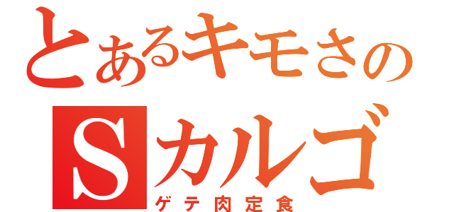 とあるキモさのＳカルゴ（ゲテ肉定食）