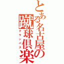 とある名古屋の蹴球倶楽部（グランパス）