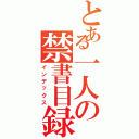 とある一人の禁書目録（インデックス）