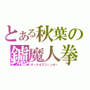 とある秋葉の鑢魔人拳（ダークネスフィンガー）