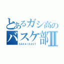 とあるガシ高のバスケ部Ⅱ（ＳＡＫＡＩＥＡＳＴ ）