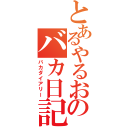 とあるやるおのバカ日記（バカダイアリー）