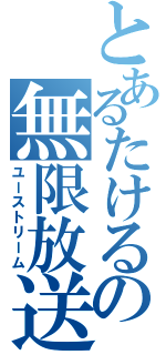 とあるたけるの無限放送（ユーストリーム）