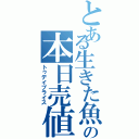 とある生きた魚の本日売値（トゥデイプライス）