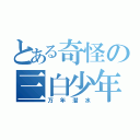 とある奇怪の三白少年（万年潜水）