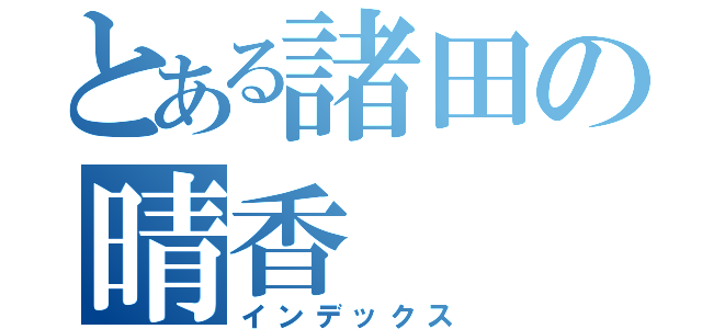 とある諸田の晴香（インデックス）