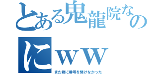 とある鬼龍院なのにｗｗ（また君に番号を聞けなかった）