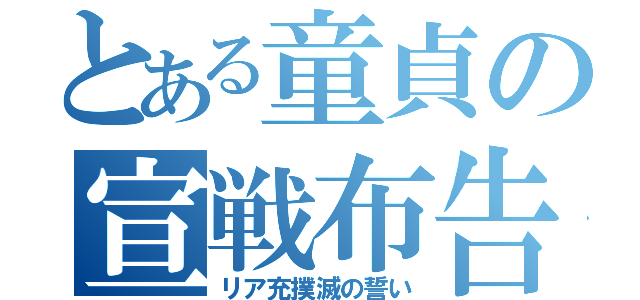 とある童貞の宣戦布告（リア充撲滅の誓い）