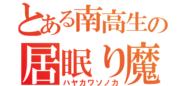 とある南高生の居眠り魔（ハヤカワソノカ）