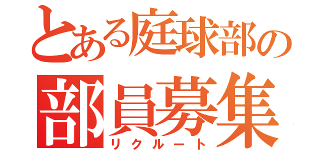 とある庭球部の部員募集（リクルート）