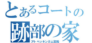 とあるコートの跡部の家（アトベッキンガム宮殿）