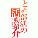 とある部活の活動紹介（イントロダクション）