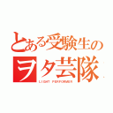 とある受験生のヲタ芸隊（ＬＩＧＨＴ ＰＥＲＦＯＲＭＥＲ）